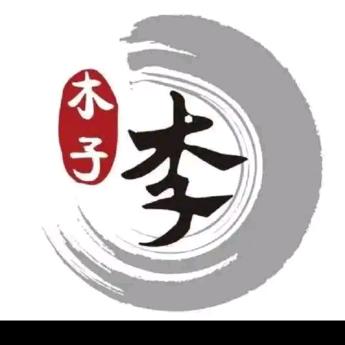 木子李，