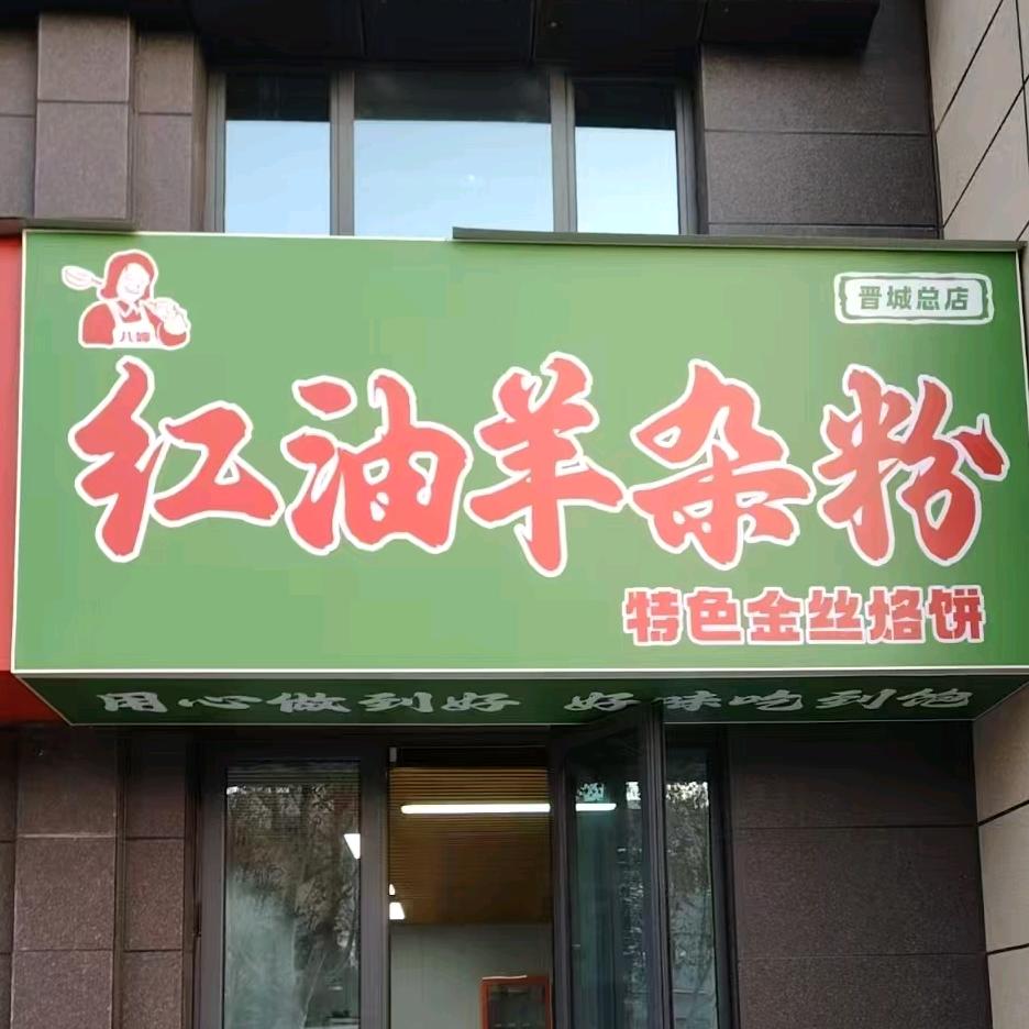 八婶红油羊杂粉（祥瑞天街）