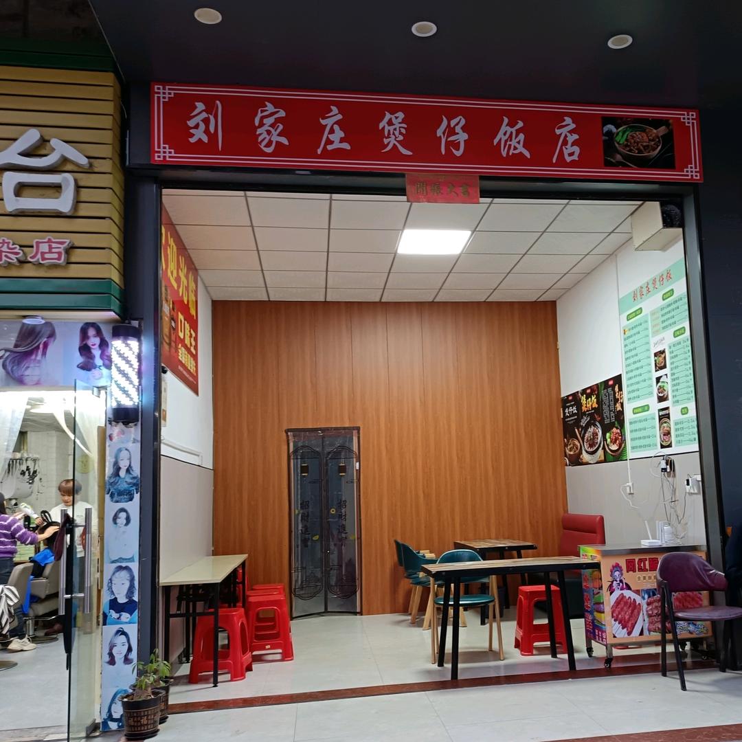 刘家庄煲仔饭