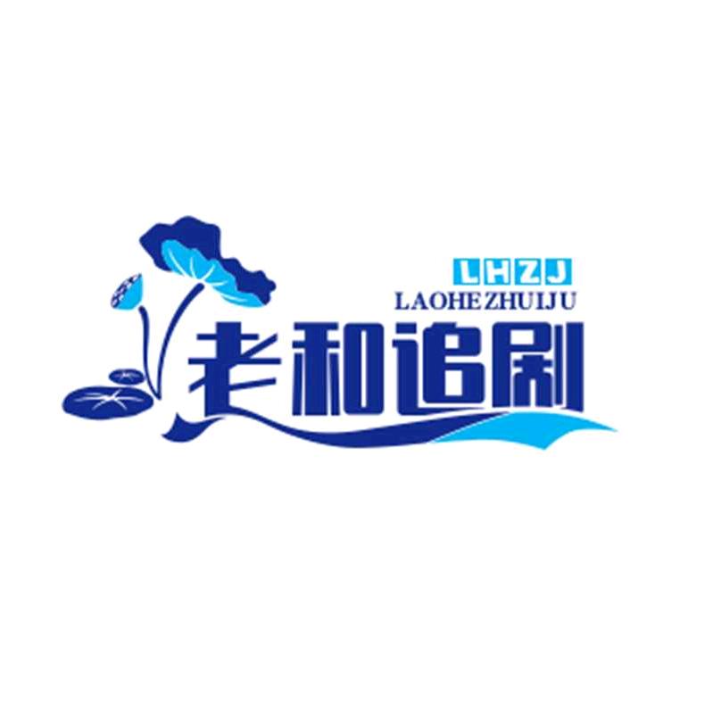 老和追剧