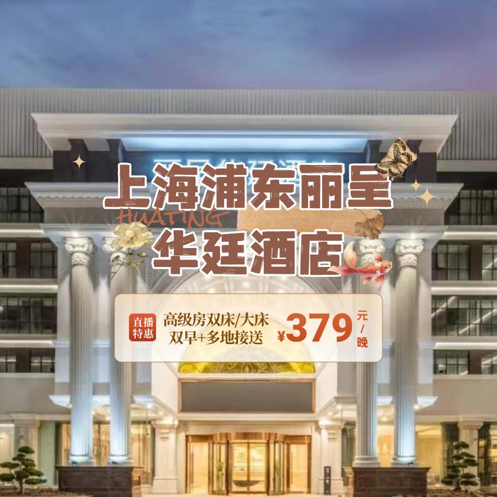 上海丽呈华庭@进进酒旅-
