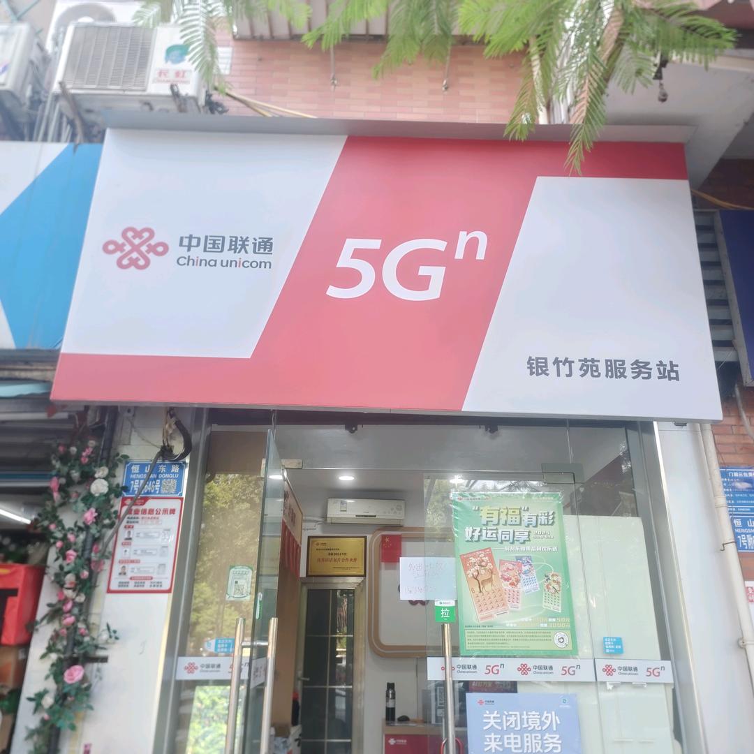 重庆联通大竹林服务站