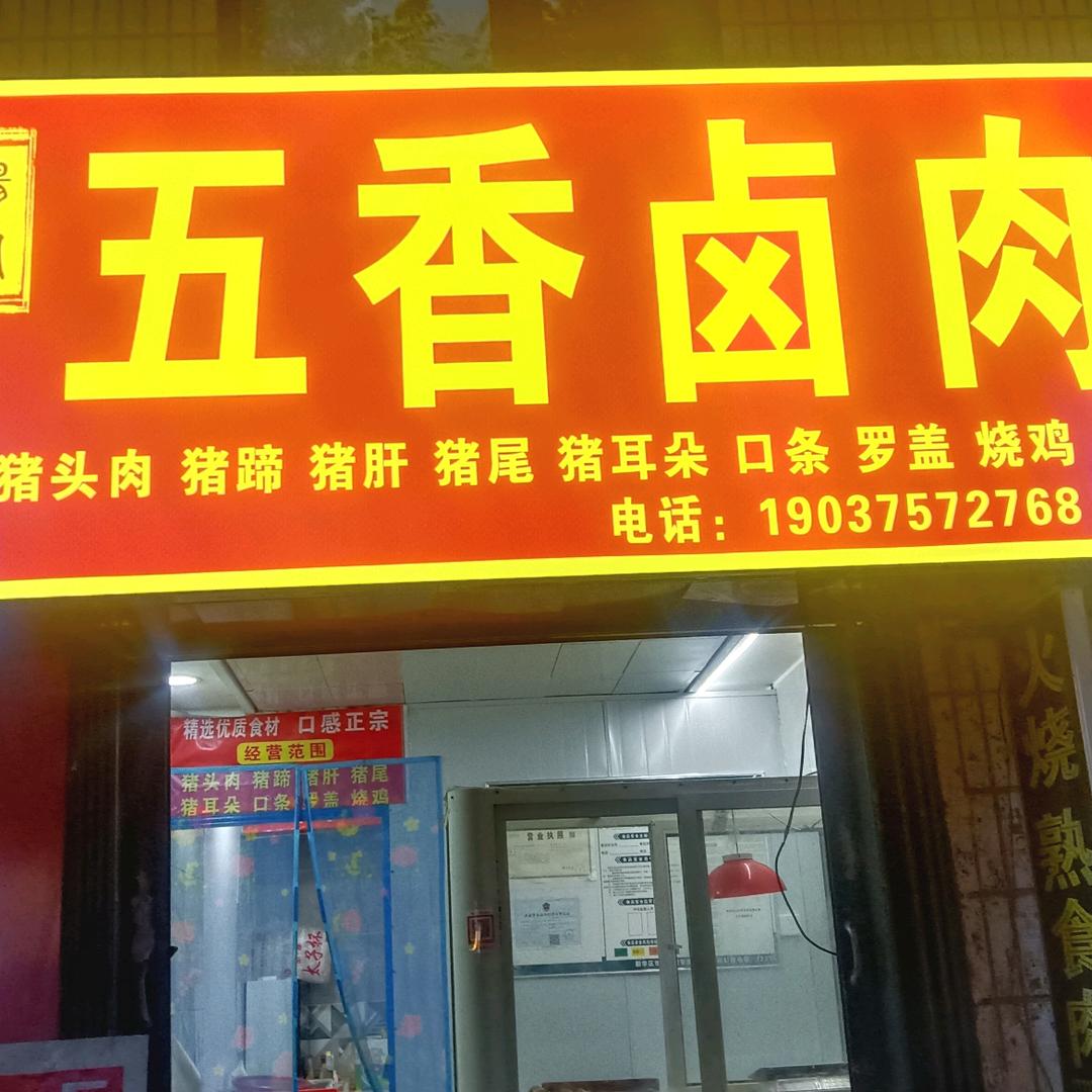 杨家五香卤肉
