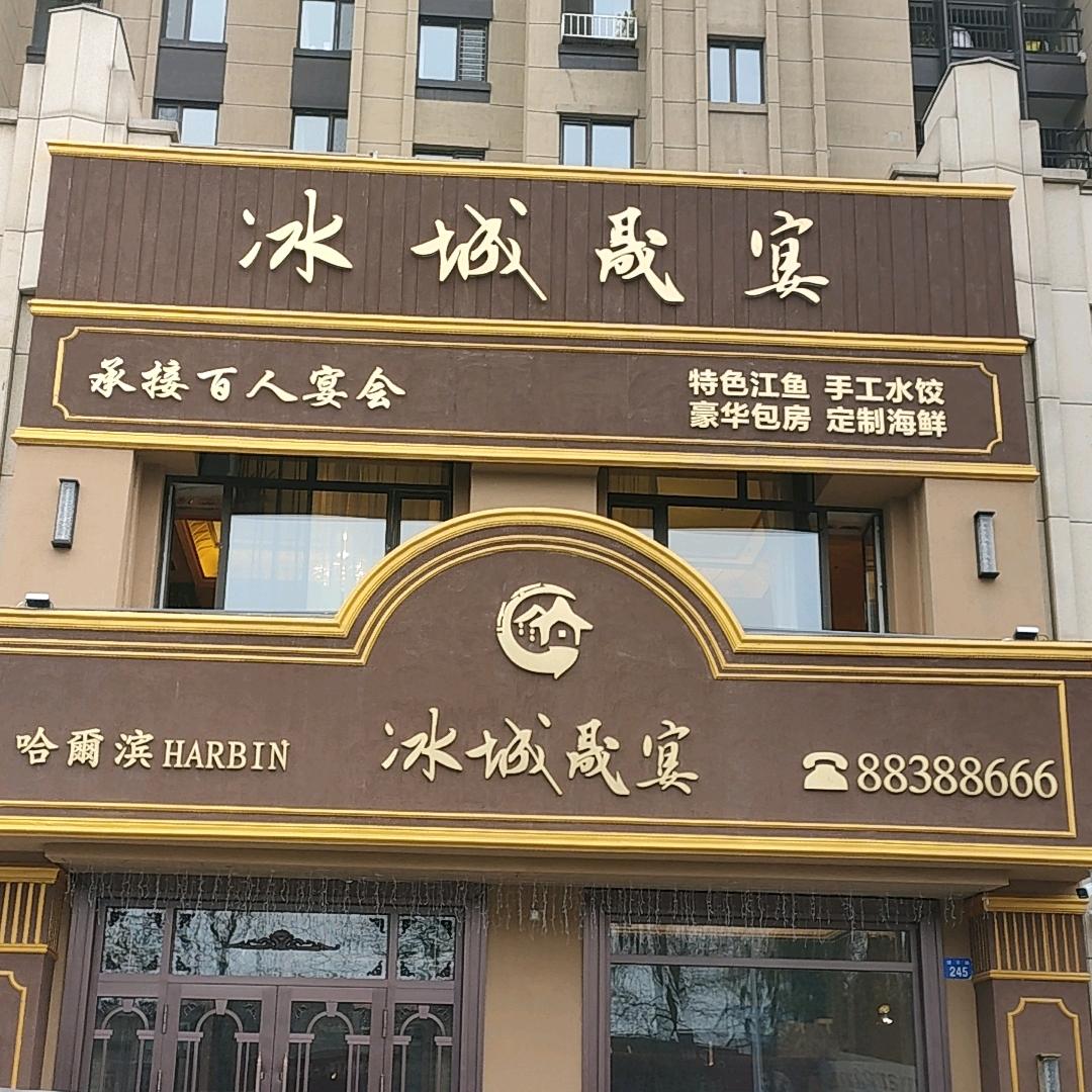 冰城晟宴88388666