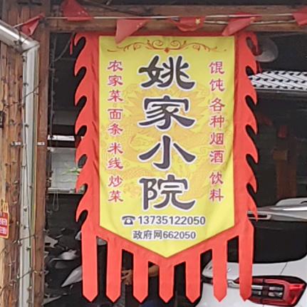 姚家小院