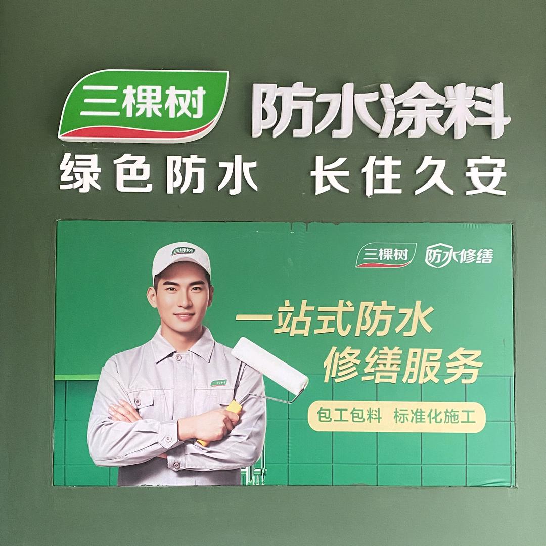 中江三棵树防水