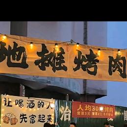 鲜烤，牛牛  （地摊烤肉）