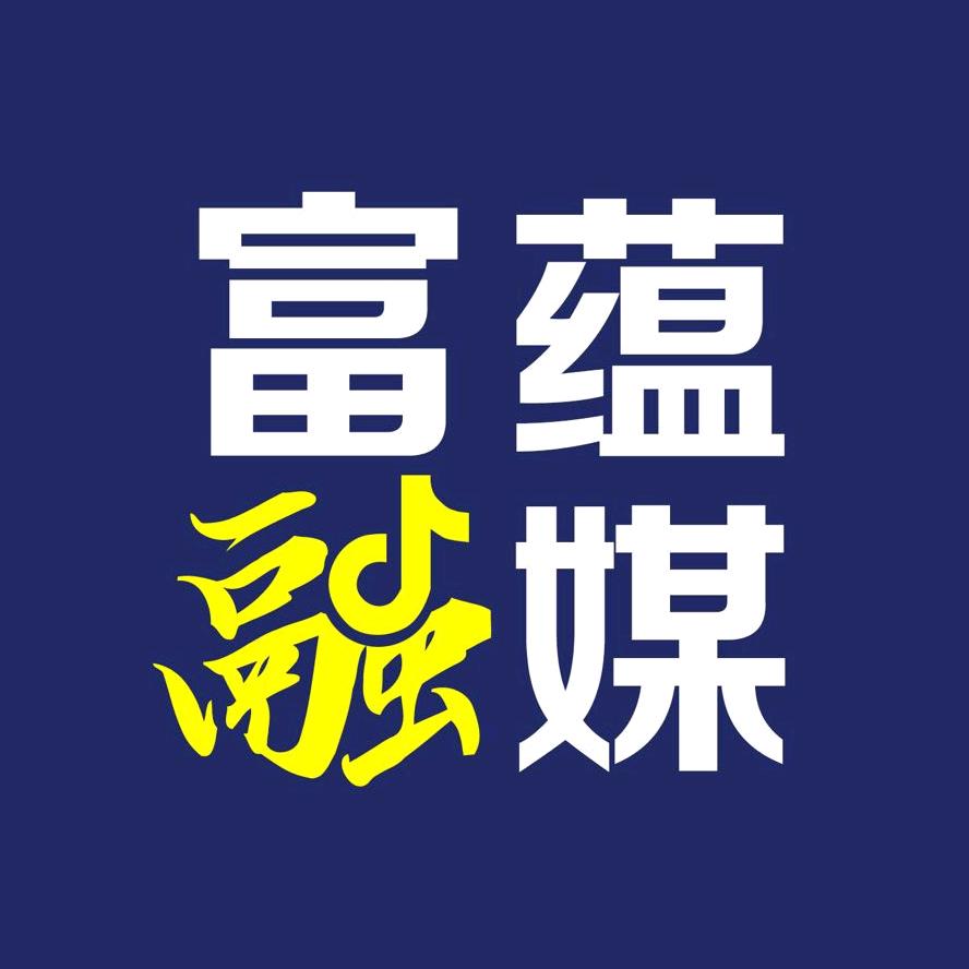 富蕴融媒