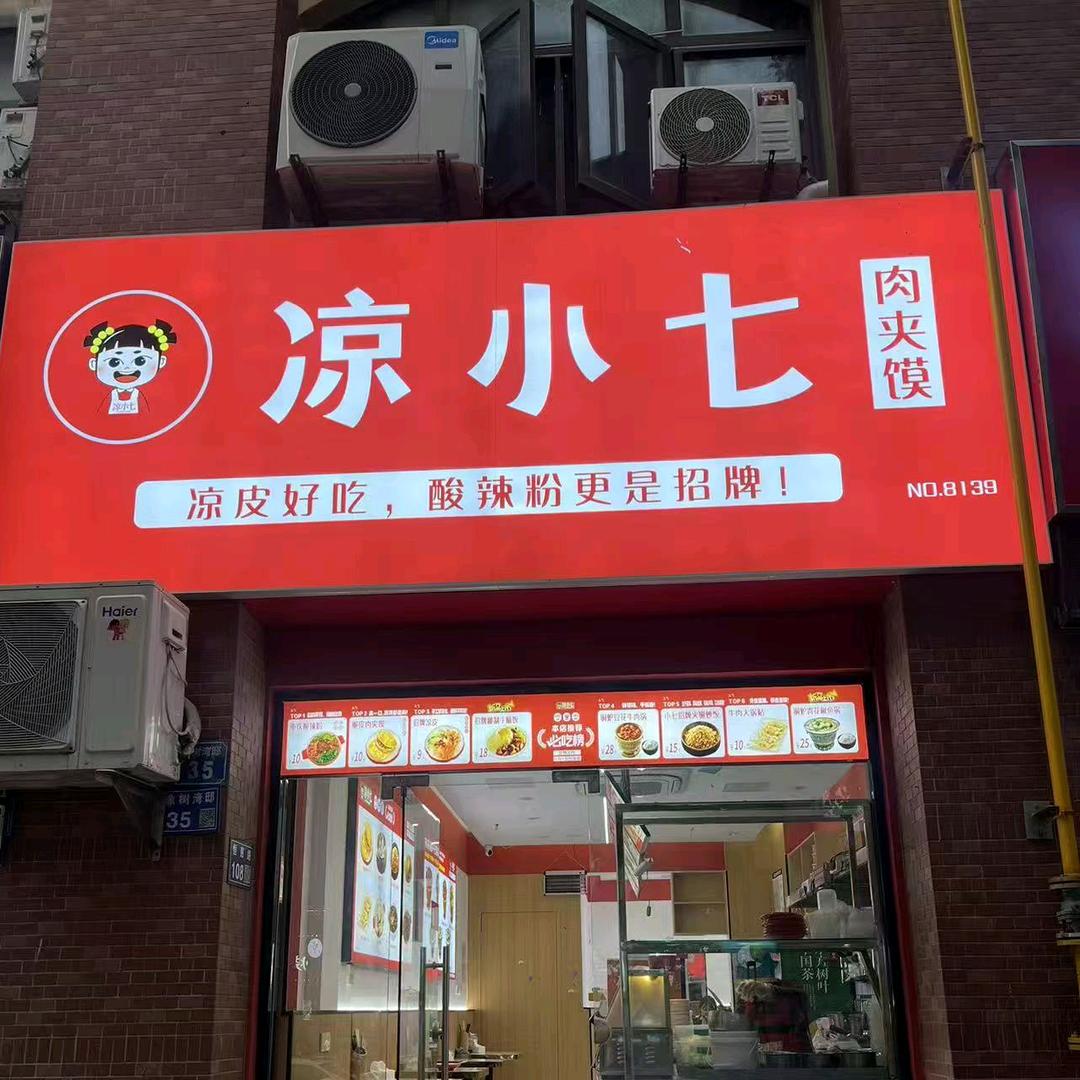 凉小七餐饮店(堰桥橡树湾店)专用号