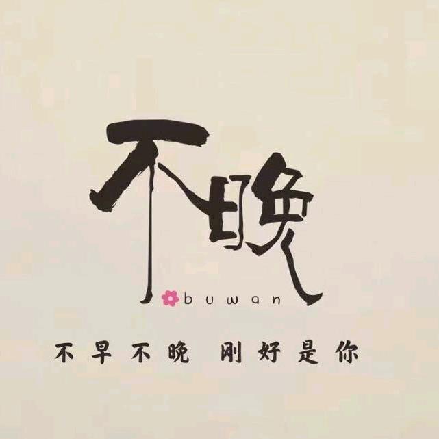 古蔺·不晚私服馆❤～