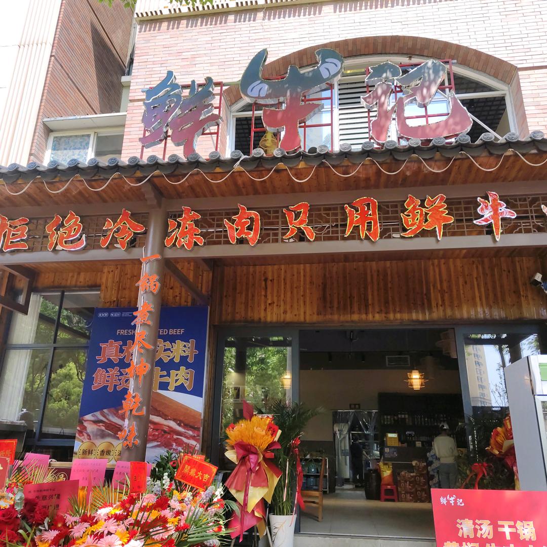 鲜牛记·牛肉火锅