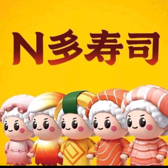 N多寿司(向阳南大街店)