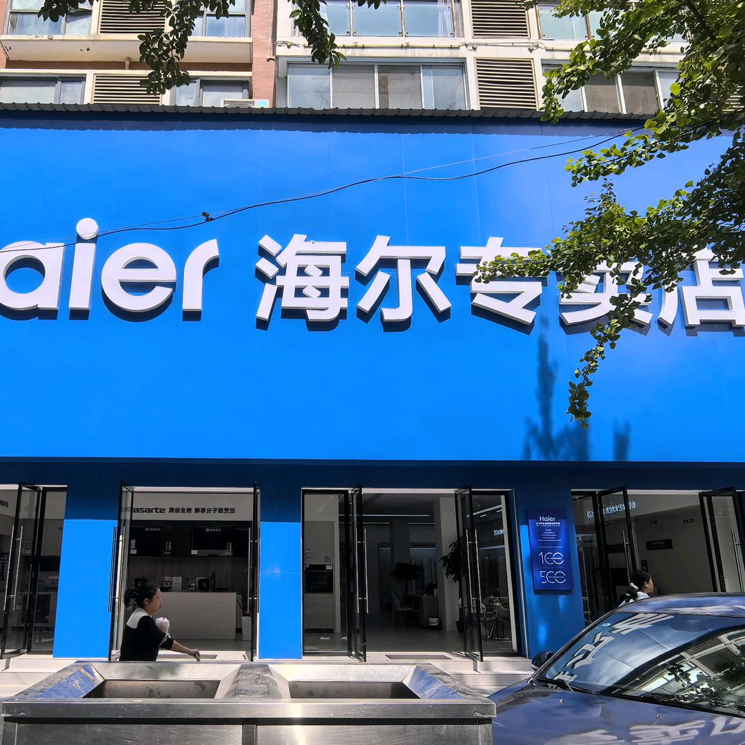 安陆海尔专卖店(碧涢路店)