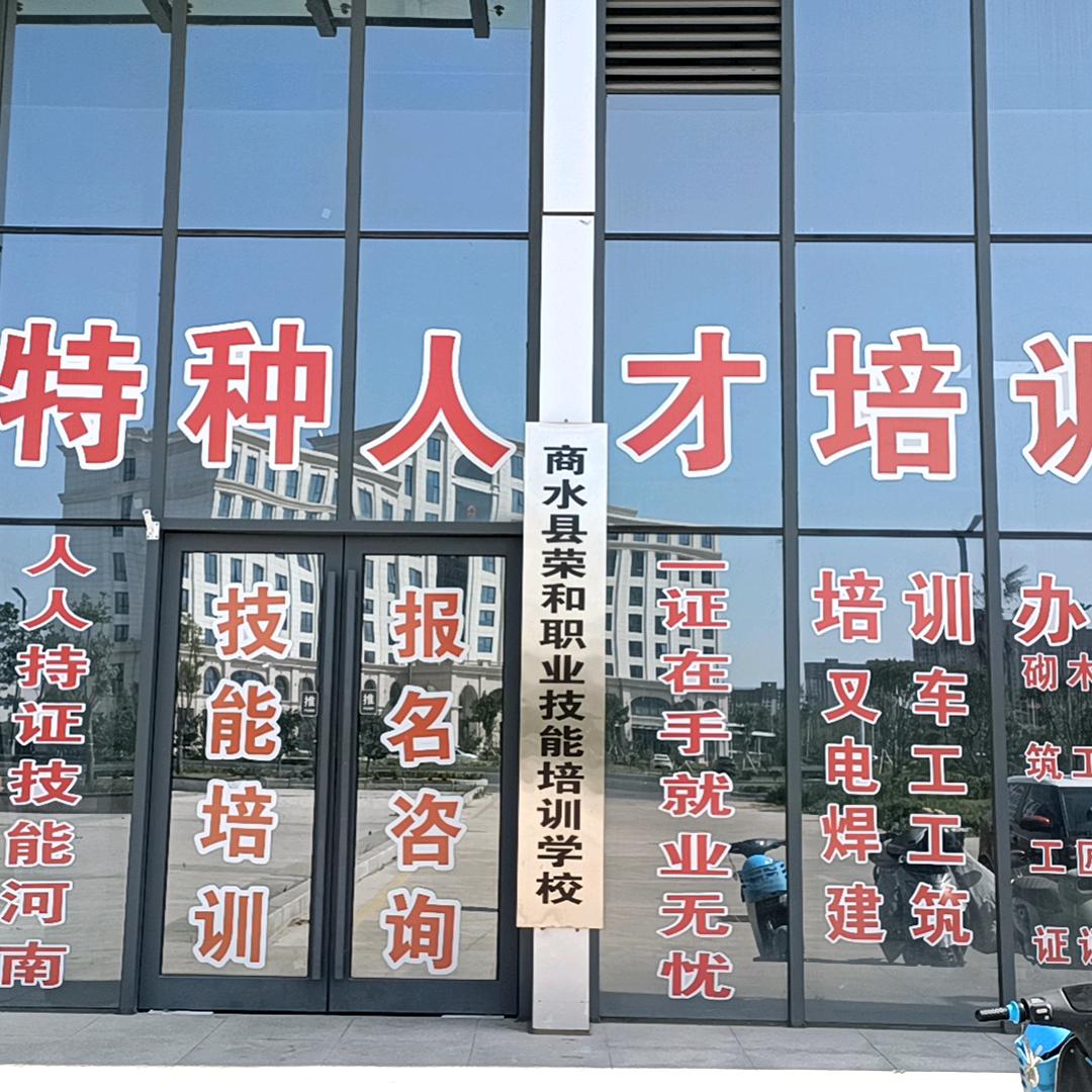 商水叉车培训（荣和职业技能培训学校）
