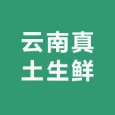 云南真土生鲜8土猪土羊土牛土鸡