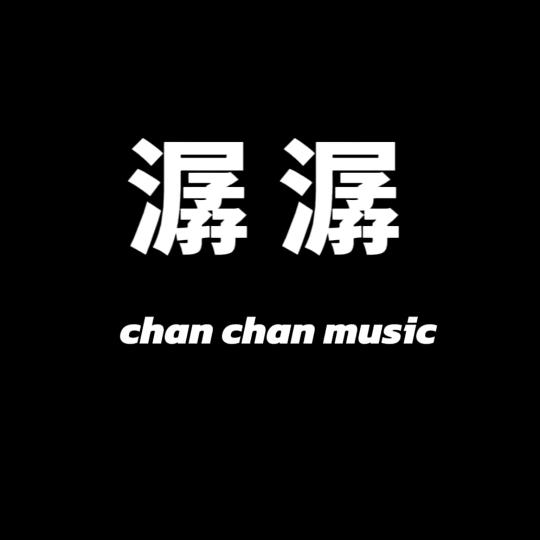 🍀✨潺潺✨🍀