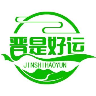 晋是好运