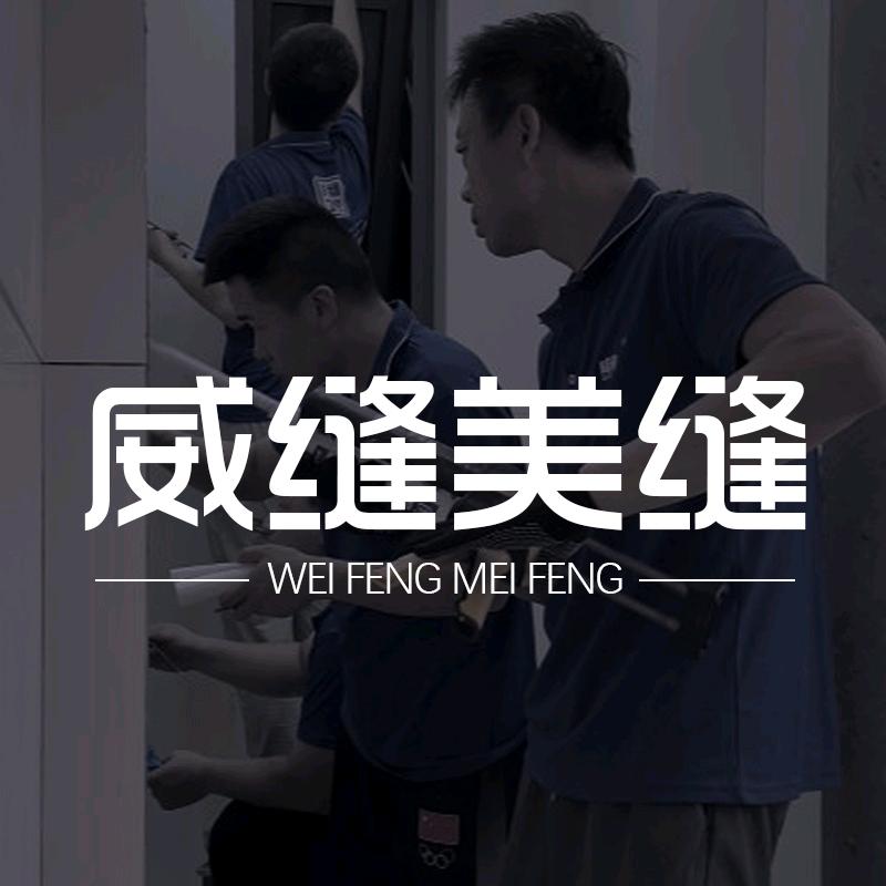 威缝材料建材专卖店
