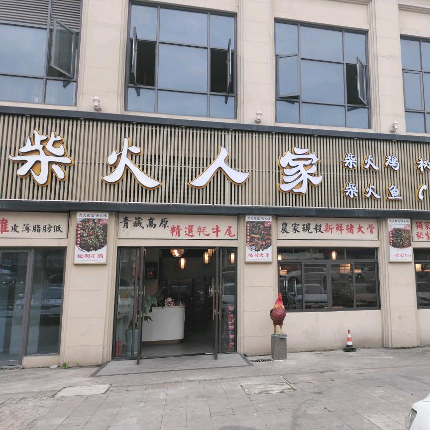 柴火人家 （上河湾店）