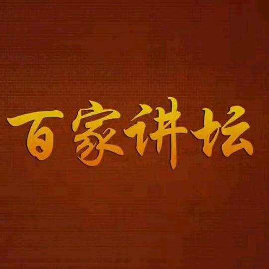 百家讲坛（讲尽人生）