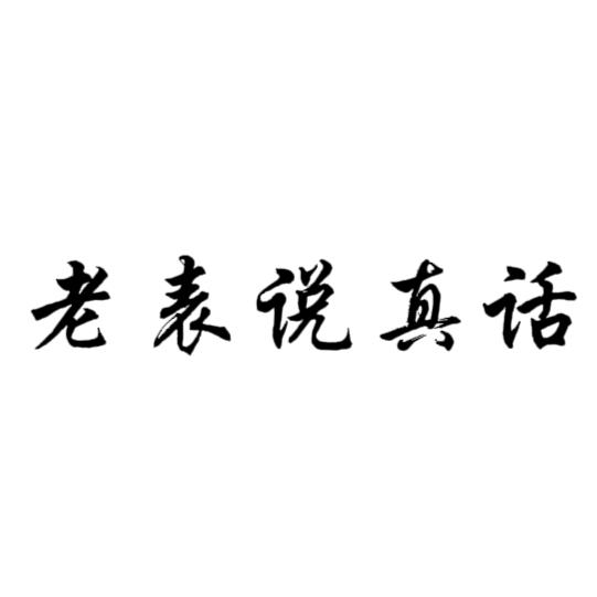 重庆老表·晓哥