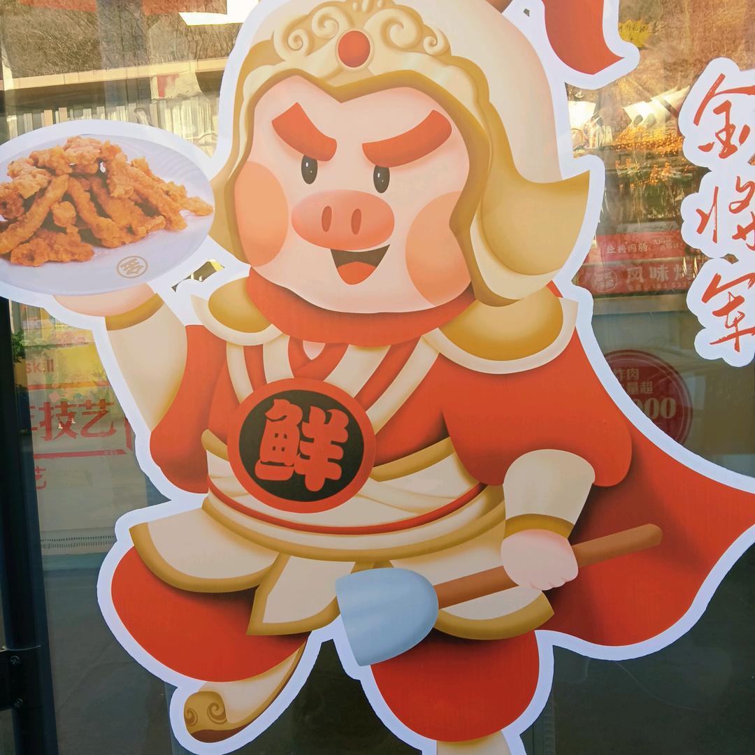 永祥益（金誉）炸肉