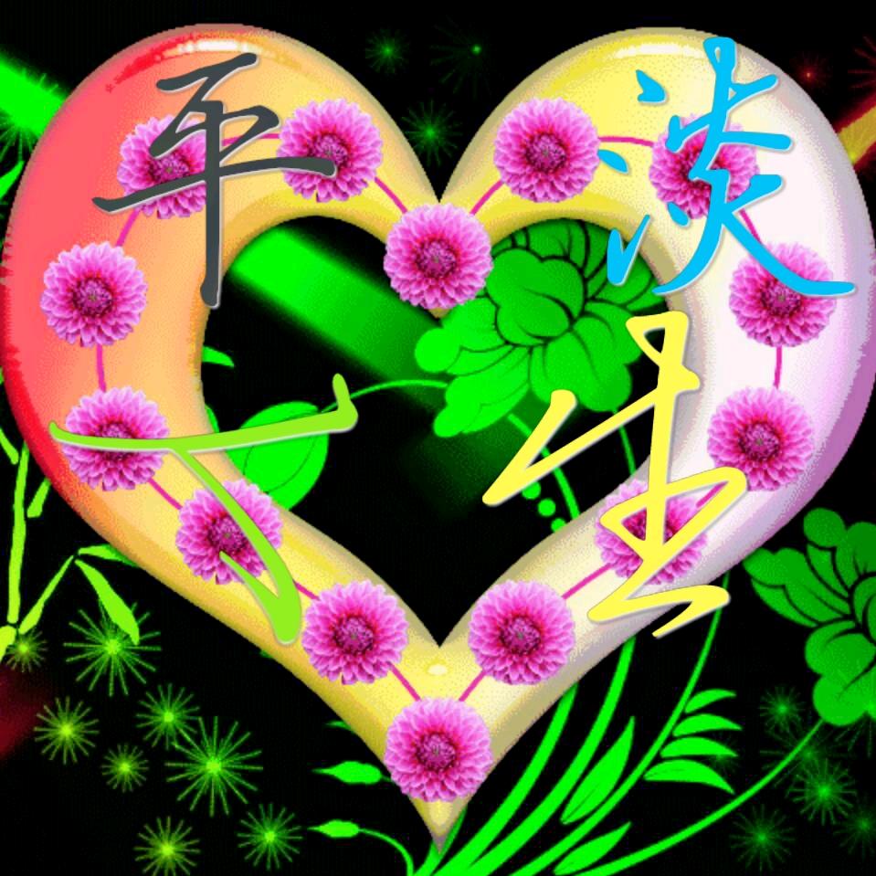平淡人身，❤️一生平安🐍🌺🌺🌺?