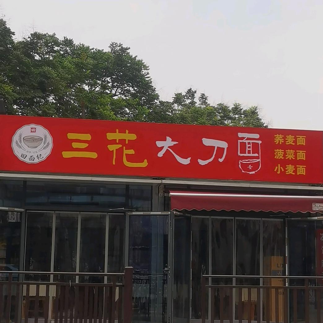面馆🍜那些乐子