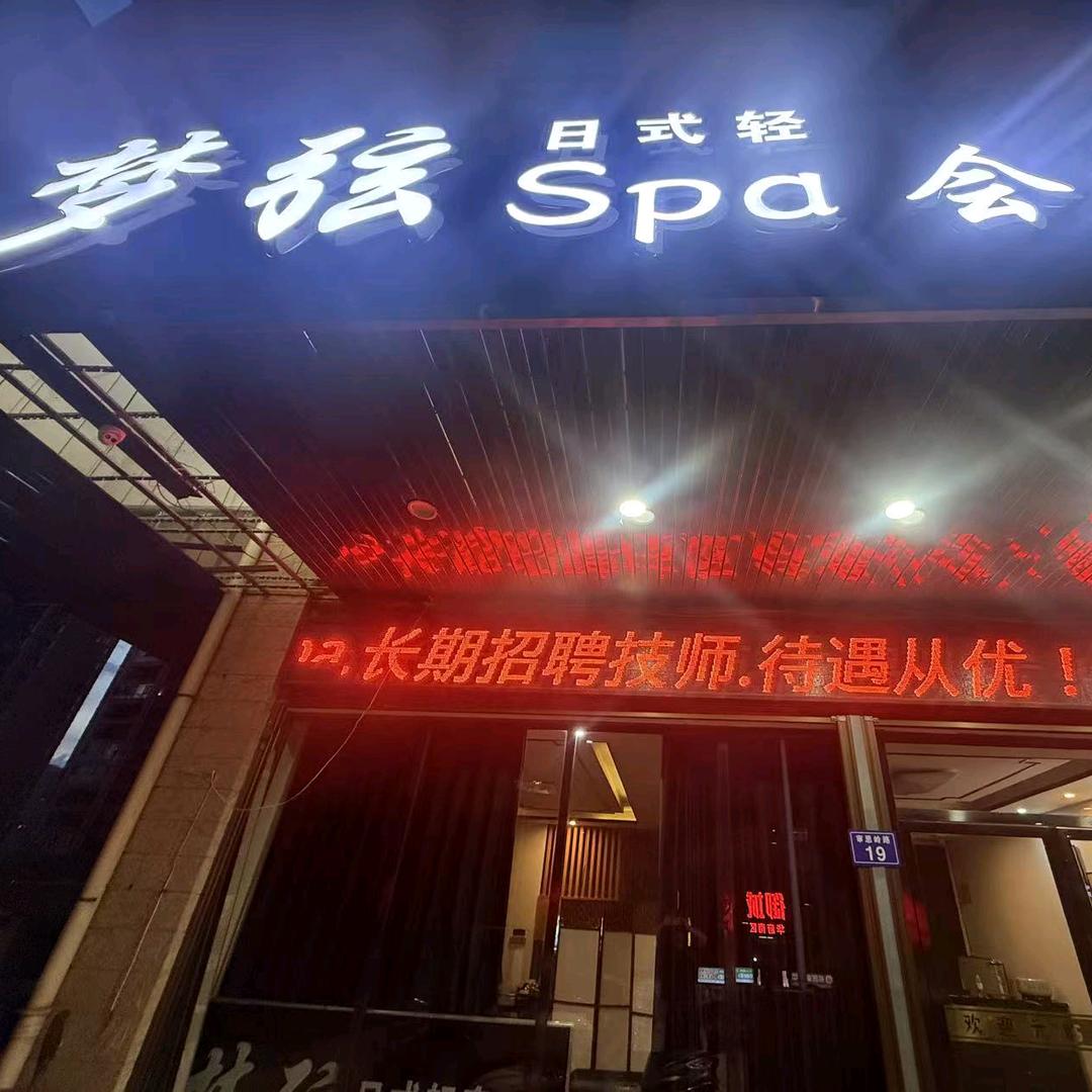梦弦spa