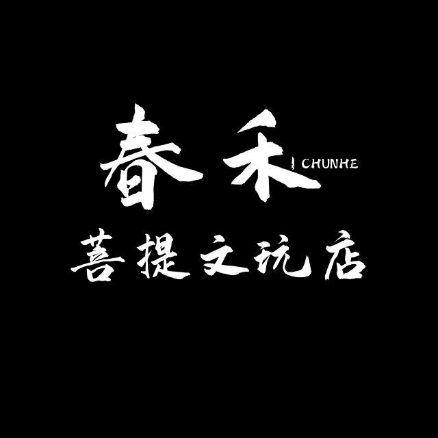 春禾文玩店