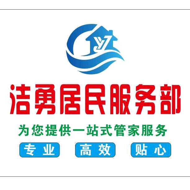 洁勇居民服务部