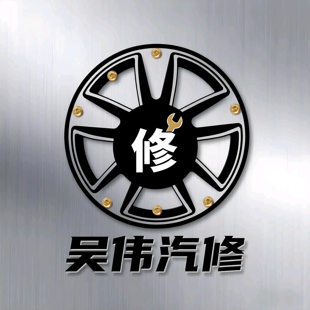 吴伟汽修
