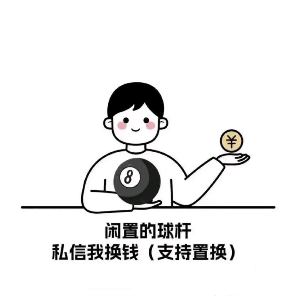 王超台球器材·邵（收杆）