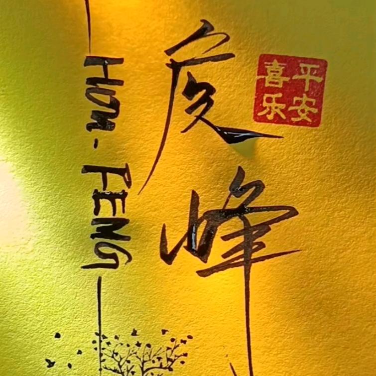 矦峰☞音乐坊