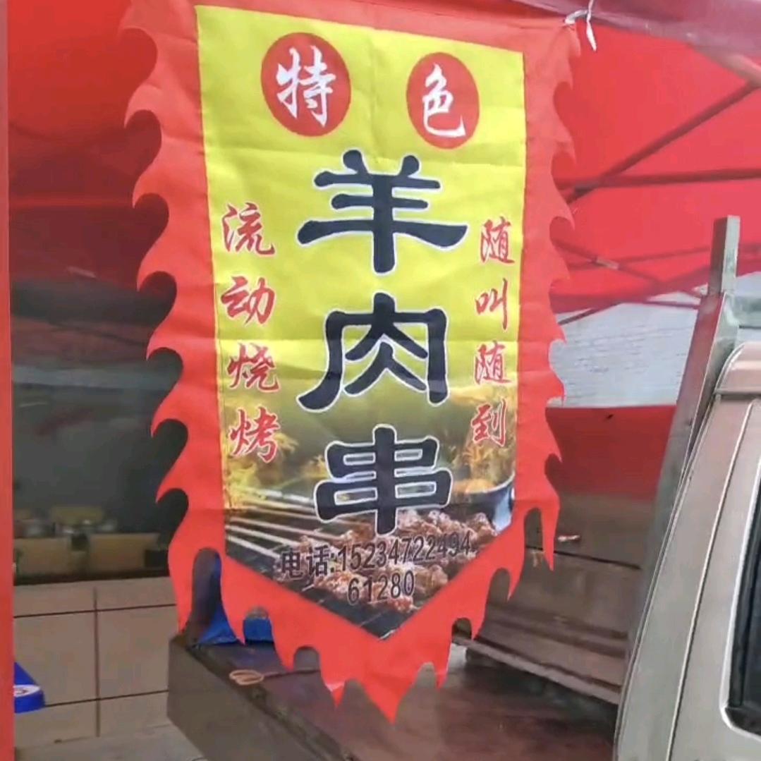 霍州军华流动烧烤