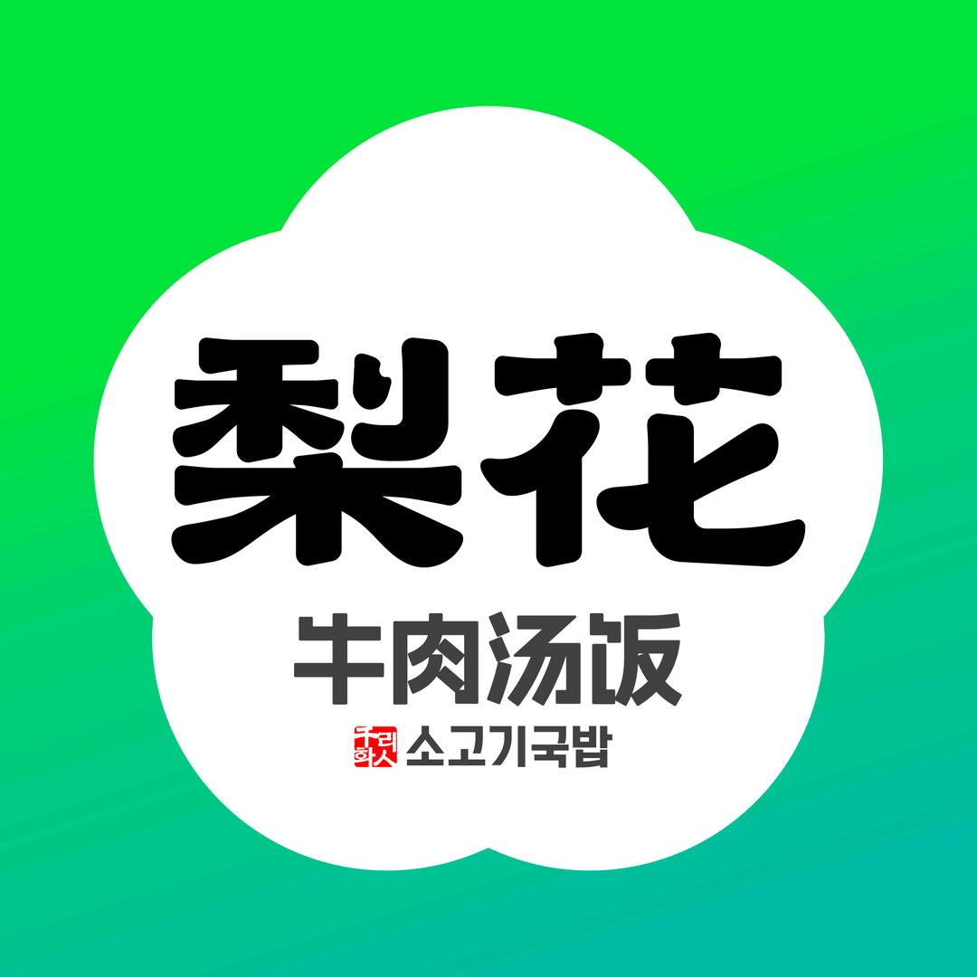 梨花牛肉汤饭星光大道店