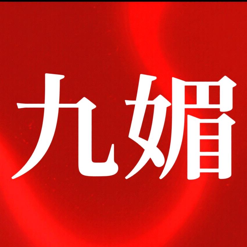 九媚足浴官方号