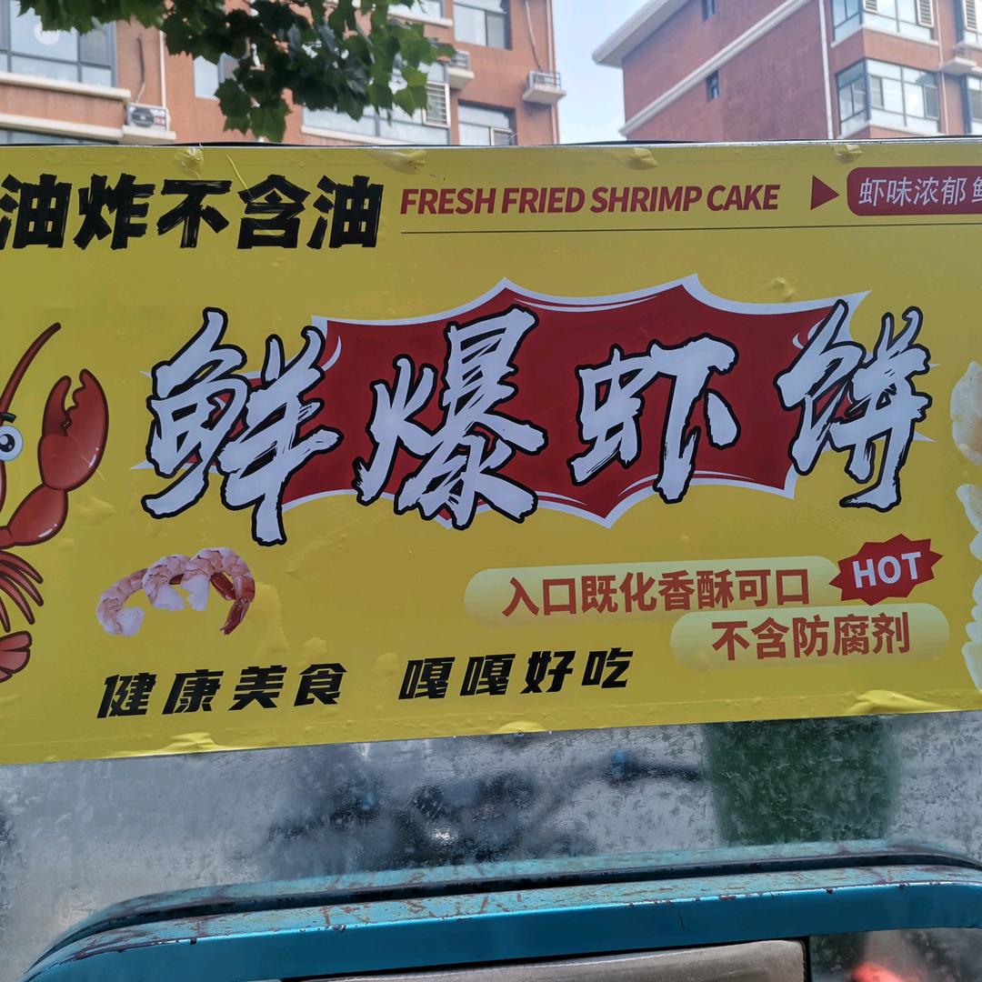 赵姐，鲜爆虾饼