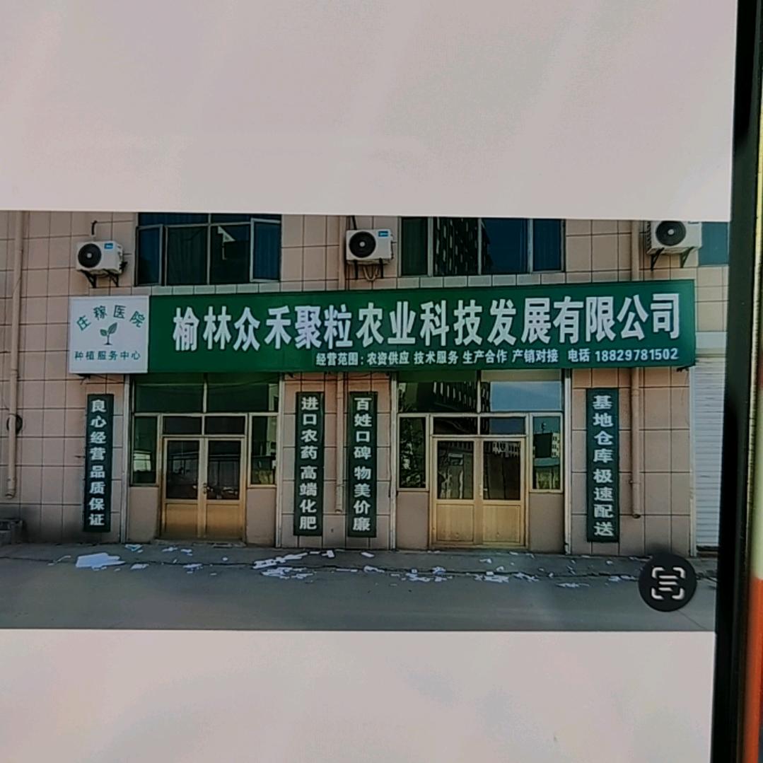 榆林众禾聚粒农业科技