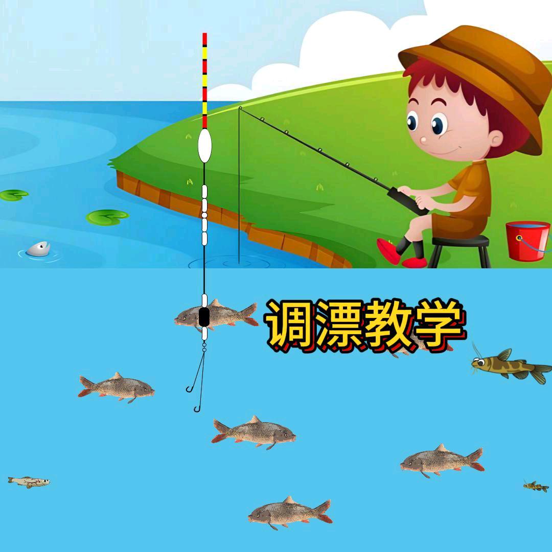 钓鱼调漂技巧