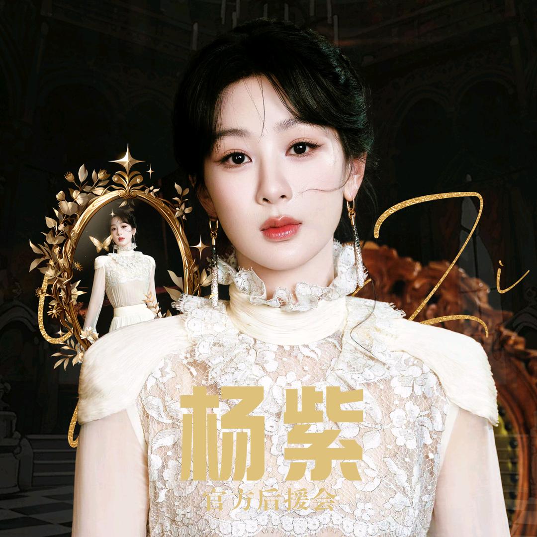 杨紫官方后援会