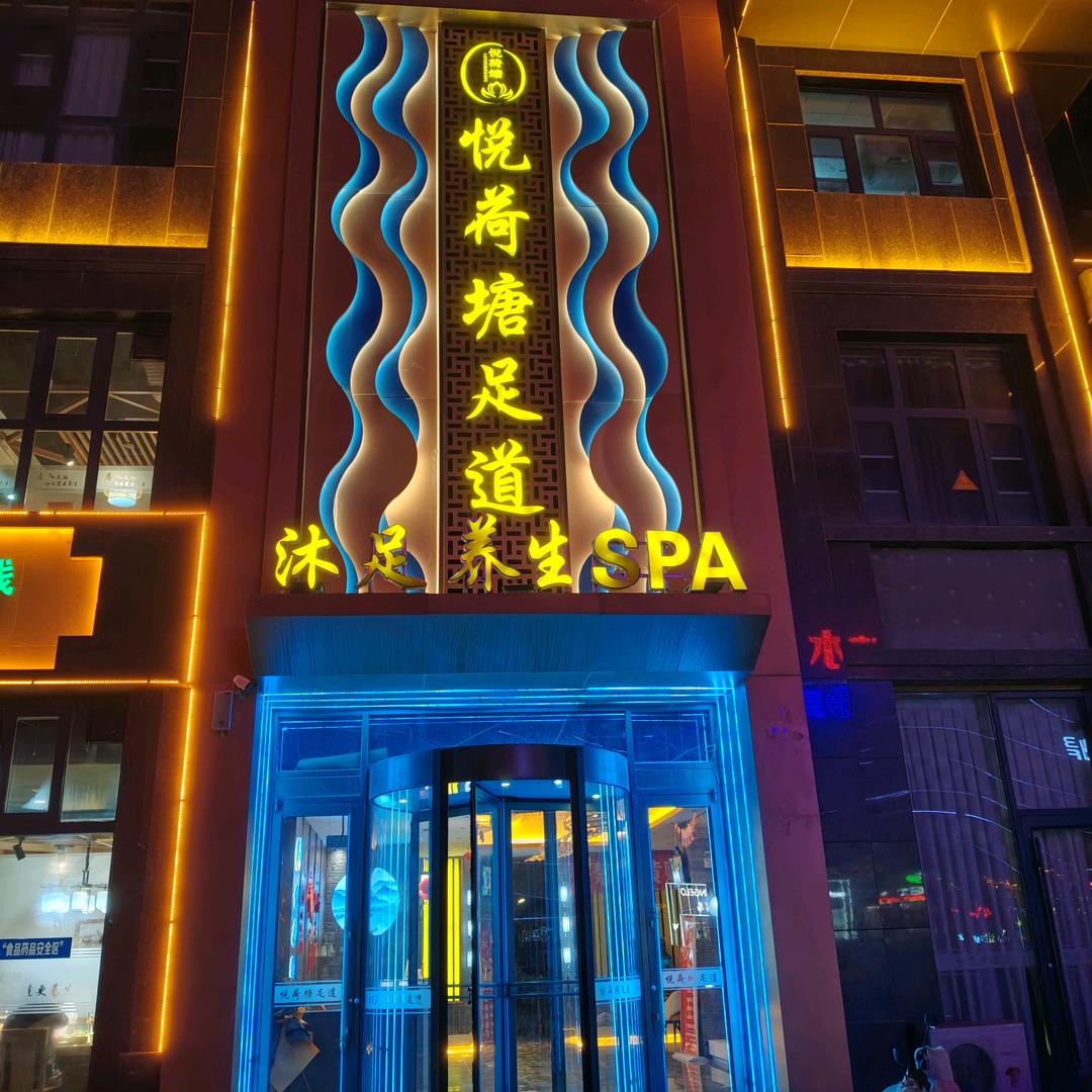 同心悦荷塘足道spa