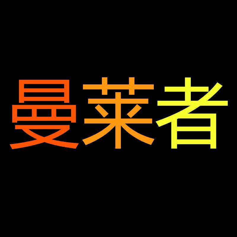 曼莱者深圳市连特贸易有限公司数码专卖店