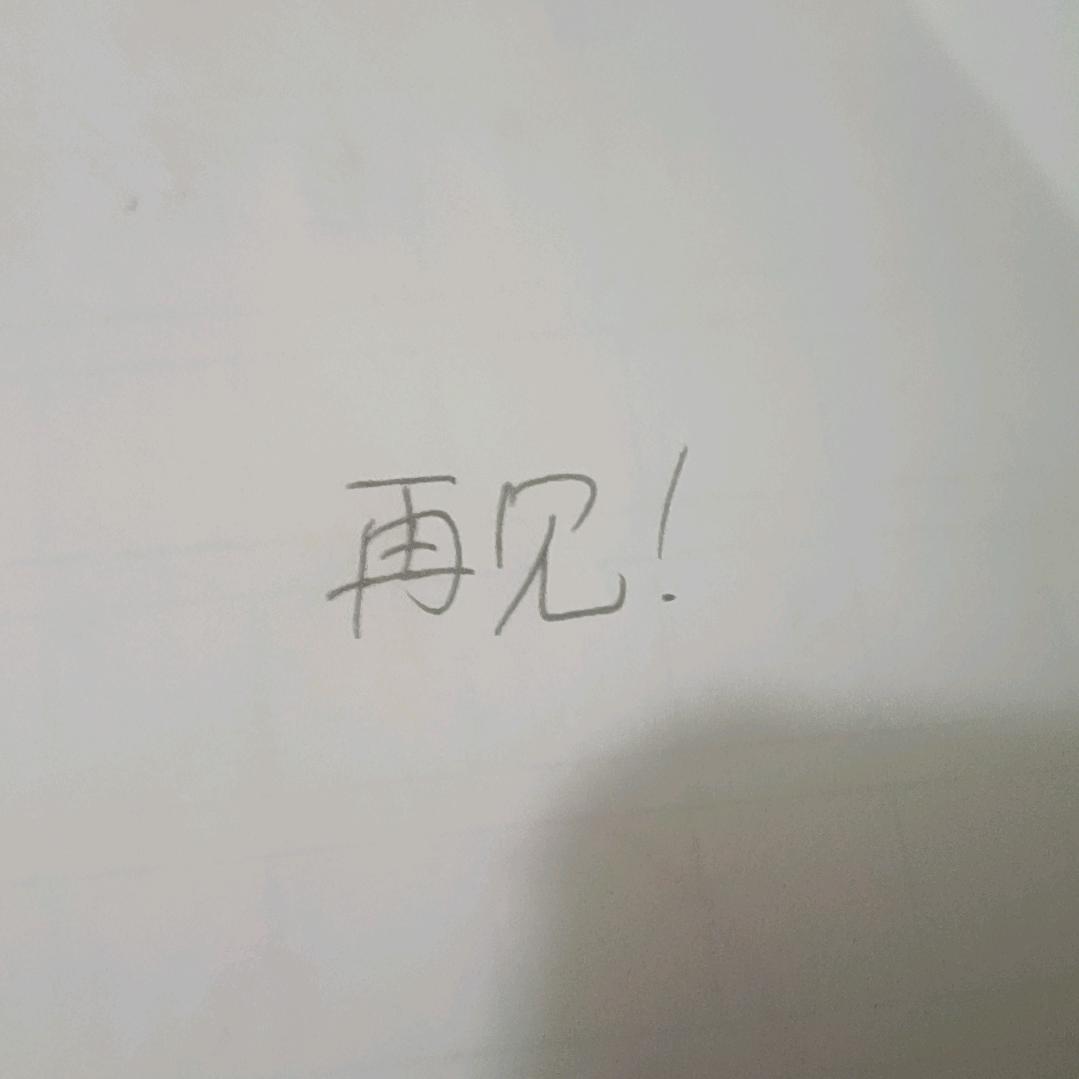 再见！