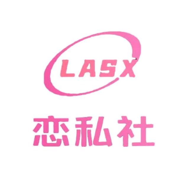 恋私社-柯