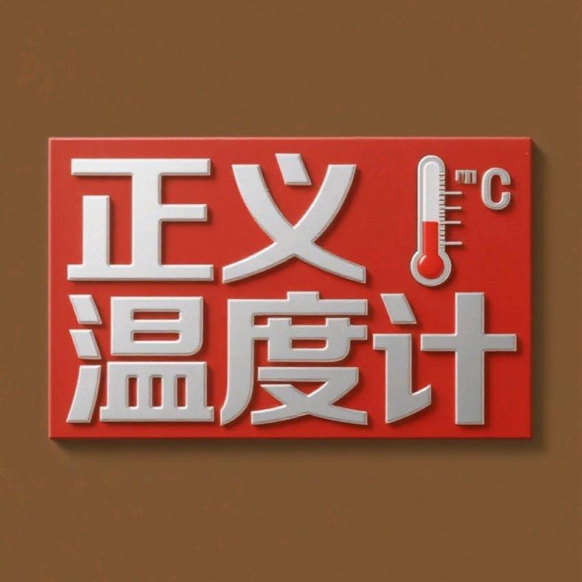 正义温度计