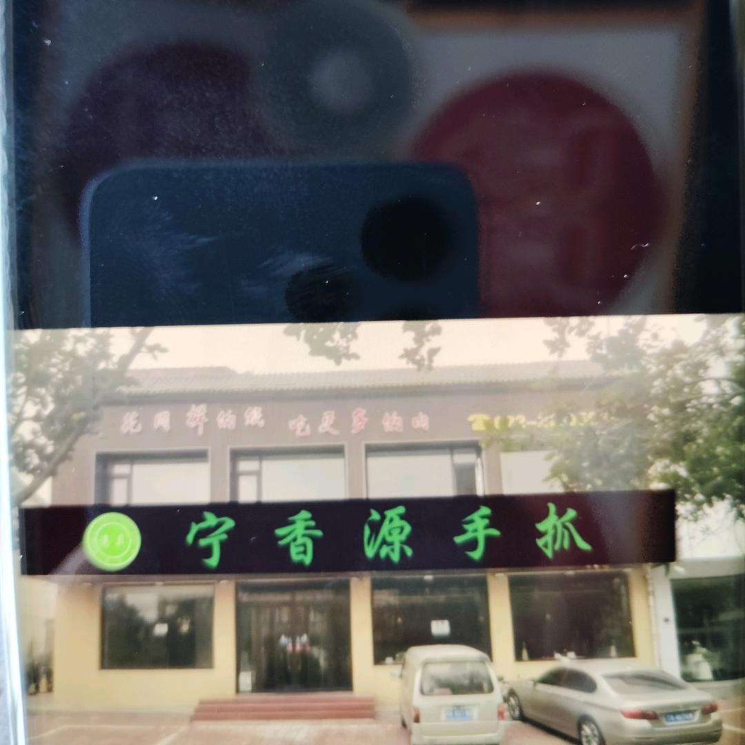 宁香源手抓餐厅