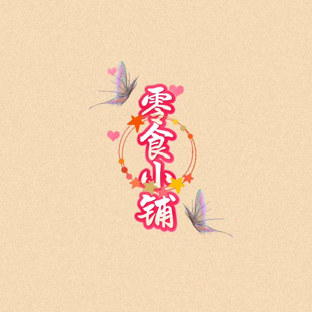 福进门零食小铺