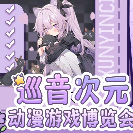巡音次元动漫游戏博览会
