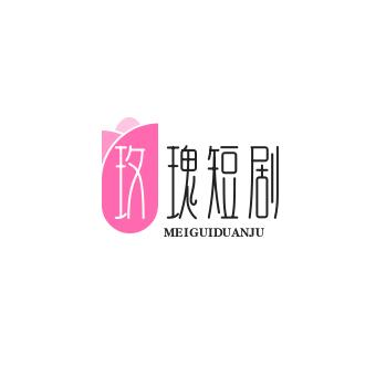 玫瑰短剧